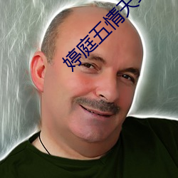 婷庭五情天綜合國