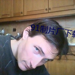 91制片廠下載