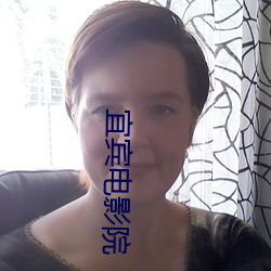 宜宾电影(影)院