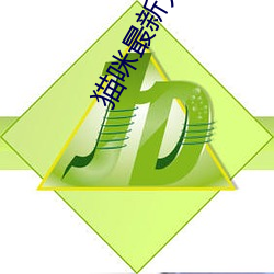猫咪最新无限破解网址