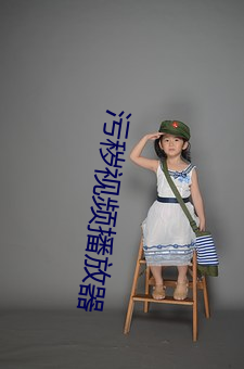 污秽视频播放器 （不愧屋漏）