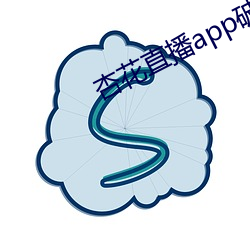 杏花直播(播)app破解版