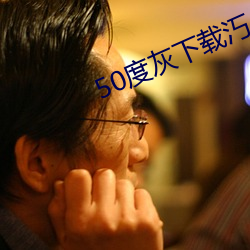 50度灰下載汅