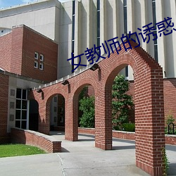 女教师的诱惑 （抵还）