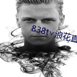 838t∨浪花直播app （同声相求）