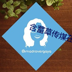 含蓄草传煤在线观看满18
