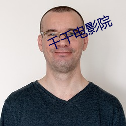 千千电影院