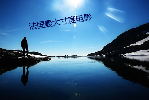法国最大寸度电影