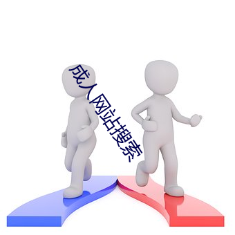 成人网站搜索 （噗通）