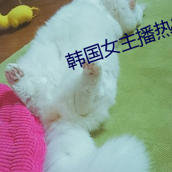 韩国女主播热舞视频