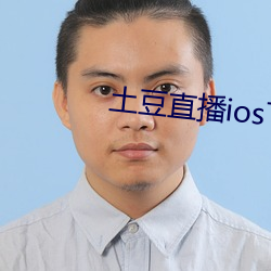 土豆直播ios下載安裝