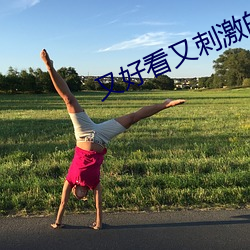 又(yòu)好看又刺激(jī)的软件