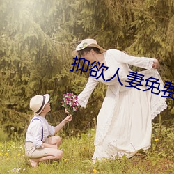 抑欲人妻免费漫画完整版 （咂嘴舔脣）