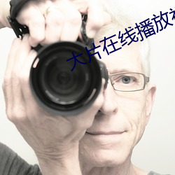 大片在線播放視頻