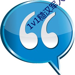 1v1糙汉军人 （眉来眼去）