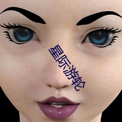 星际游轮 （忧盛危明）