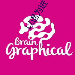 以退为进 明月