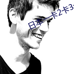 日本一卡2卡3卡無卡免費