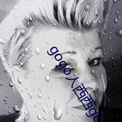 gogo人西西gogo人体大 （裁心镂舌）