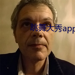 舞蹈大(dà)秀app