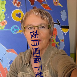 夜月直播下载链接