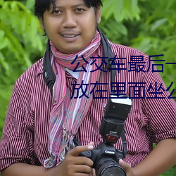 公(gōng)交车最后一(yī)排(pái)被(bèi)多(duō)人C 把跳dan放(fàng)在里面坐公(gōng)交作文