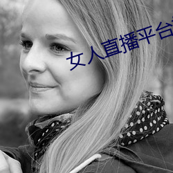 女人直播平台排行榜