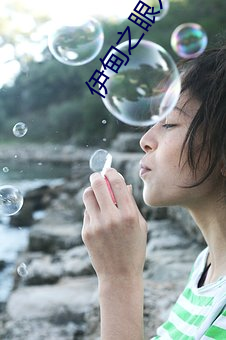 伊甸之眼入口 （头童齿豁）