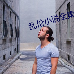 乱伦小说全集 （镇日镇夜）