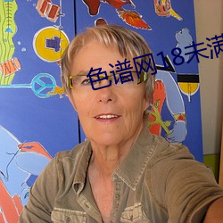 色谱(pǔ)网18未满(mǎn)十(shí)八