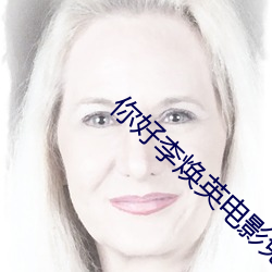 你(你)好(好)李焕(煥)英电(電)影免(免)费播放(放)