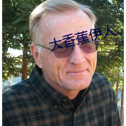 大香蕉伊人