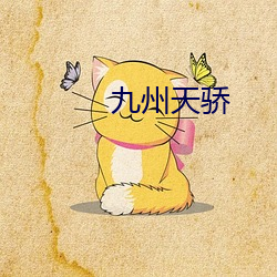 九州天骄