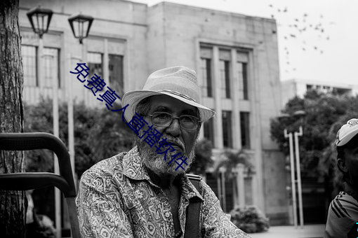 免费真人直播软件