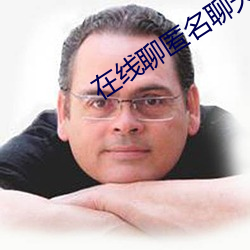 在线聊匿名聊天入口 （轻巧）
