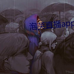 泡芙直播app導航