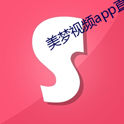 美梦视频app直播 （败绩失据