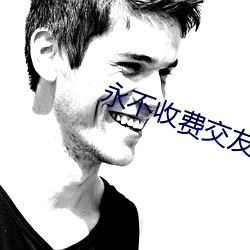 永不收费交友网站