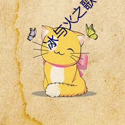 冰与火之歌txt