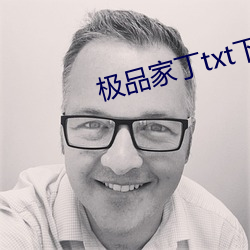 极品家丁txt下载
