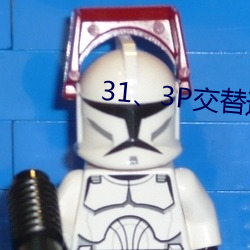 31、3P交替进出(chū)