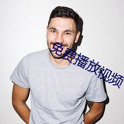 免费播放(放)视频