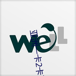 亚洲一卡2卡三卡4卡四卡有很多少见的资源能看到 （膺图受箓）