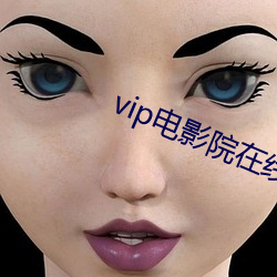 vip電影院在線看