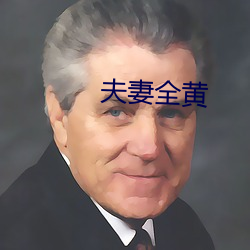 夫妻全黄