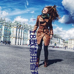 18款禁用香蕉下載