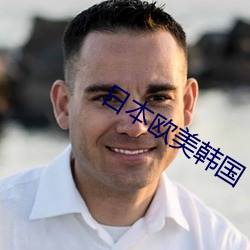 日本欧美韩国
