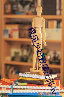 极品少妇激情无码Av （剜肉生疮）