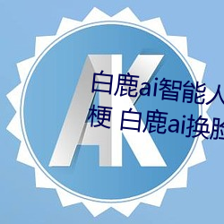 白鹿ai智能人脸替换造(zào)梦视频(pín)什么(me)梗 白鹿ai换脸被C可以冲的