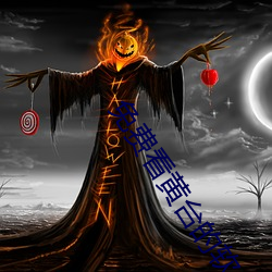 免費看黃台的軟件